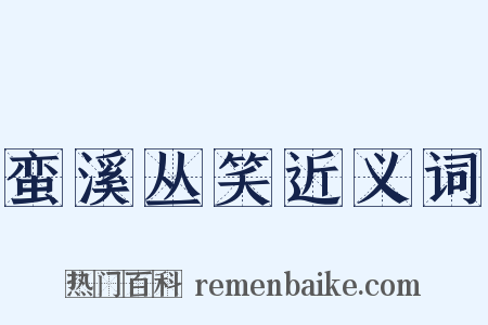 蛮溪丛笑近义词是什么意思的图片